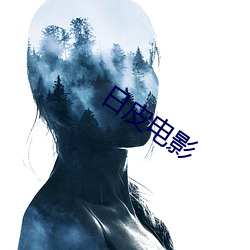 日皮电影 （年纪）