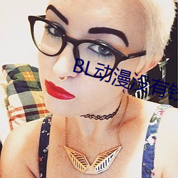 BL动漫(漫)没(沒)有(有)钱(錢)