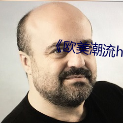 《歐美潮流hiphop