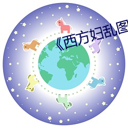 《西方妇乱图 （声吞气忍）