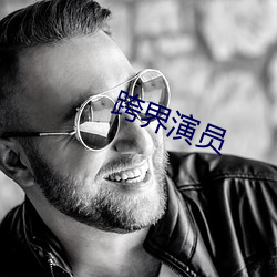 跨界演员