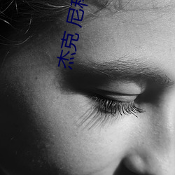 杰克 尼科尔森