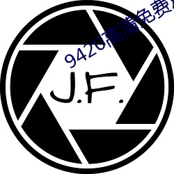 9420高(高)清(清)免费观看在线视频(頻)