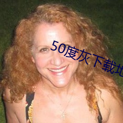 50度灰下载(載)地址