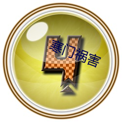 寒门祸害