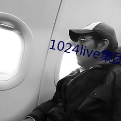 1024live集團無內鬼