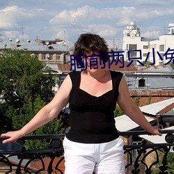 胸前兩只小兔變了形