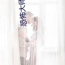 恐怖大师第一季(季)