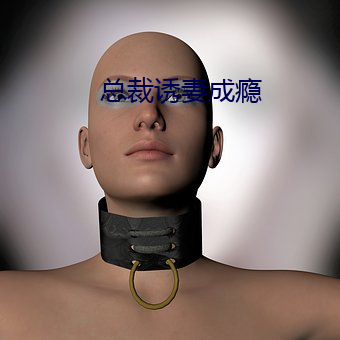 总裁诱妻成瘾