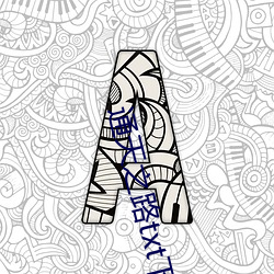 通天(tiān)之路txt下(xià)载