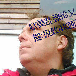 欧美乱强伦乂乄乄乄乄暖暖冲上热搜:极致4K画质令人拍案叫