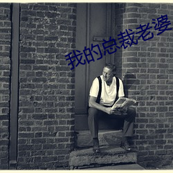 我的总裁(裁)老婆