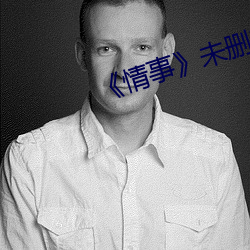 《情事》未(wèi)删减版(bǎn)