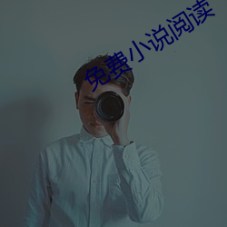 免(min)费小说(shu)阅(yu)读