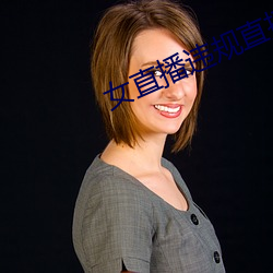 女直播违规直播录屏