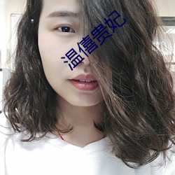 温僖贵妃 （雨散云收）