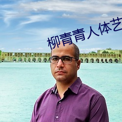 柳青(qīng)青人(rén)体艺术
