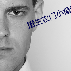 重生(生)农门小(小)福妻