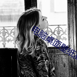 电脑桌面壁纸高清唯(wéi)美