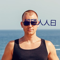 超碰(碰)人(人)人(人)曰(曰)