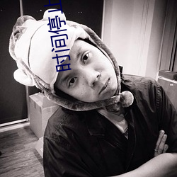时间停止学院