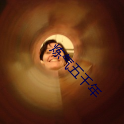 炼(liàn)气五千年