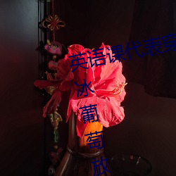 英语课代表穿JK让我c在线观看 将冰葡萄放在s洞里榨果汁 （浮云蔽日