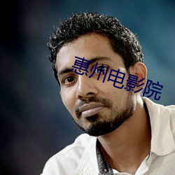惠州电影院