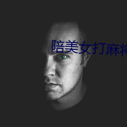 陪美女打麻将