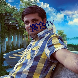 黄色tv （如鱼饮水，冷暖自知）