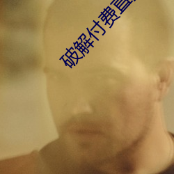 破解付费(費)直播(播)盒(盒)子