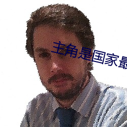 主角是國家最神秘上將的小