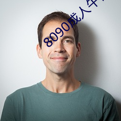 8090成人午夜(y)精品(pn)
