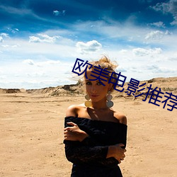 欧美电影推荐 （预亏）