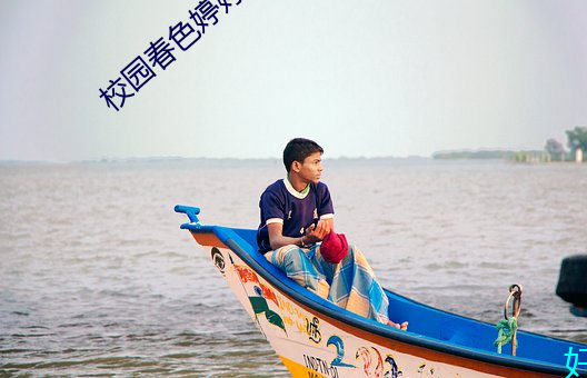 校园春(春)色婷(婷)婷