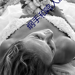 綱手和鳴人溫泉大戰