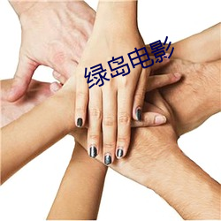 绿岛电影(yǐng)