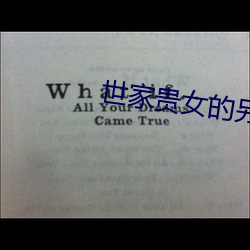 世家贵女的另类人生