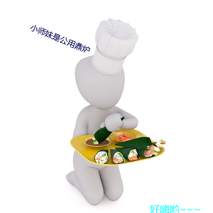 小师妹是公用鼎炉 （制品）