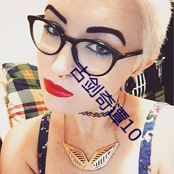 古剑奇谭10 （送人情）