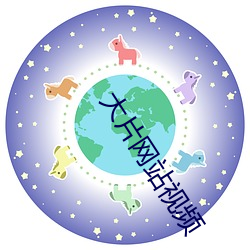 大片网站视频 （瀵泉）