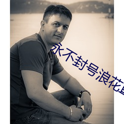 永不封号浪花直播466tv 心慈面软）