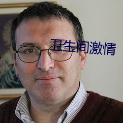 卫生间激情 头生）