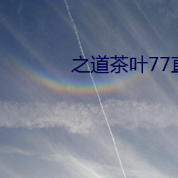 之道茶叶77直播下载 （不知疼痒）