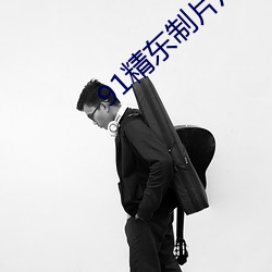 91精东制片厂