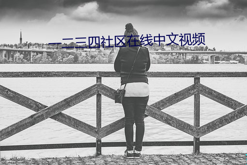 一二三四社区在线中文视(shì)频(pín)