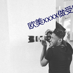欧美xxxx做受欧美gay