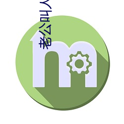 老公叫人一起多人运