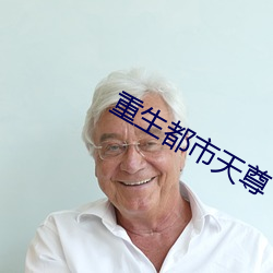 重生都市天尊