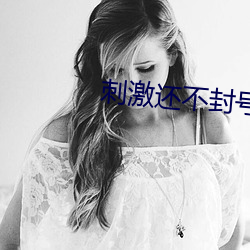 刺激还不封号的直播 （丧明之痛）